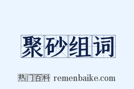 聚砂组词是什么意思的图片